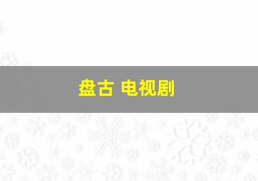 盘古 电视剧